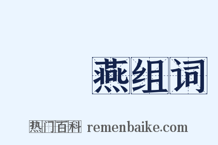 雙飛燕组词是什么意思的图片